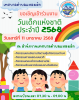 กิจกรรมวันเด็กแห่งชาติ ประจำปี ๒๕๖๘