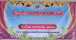 ประชุมประชาคมเทศบาลตำบลแหลมสัก เพื่อพิจารณาร่างแผนพัฒนาท้องถ
