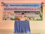 โครงการอบรมเสริมสร้างความรู้ด้านคุณธรรมจริยธรรมแก่เด็กและเยา