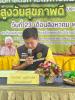 โครงการส่งเสริมศาสตร์ศาสตร์การแพทย์แผนไทย ผู้สูงวัยสุขภาพดี