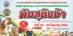 ขอเชิญประชาชนในเขตพื้นที่ นำสัตว์เลี้ยง (สุนัขและแมว) มาเข้า
