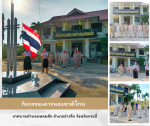 กิจกรรมเคารพธงชาติ ประจำปี 2567